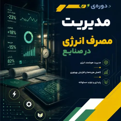 مدیریت مصرف انرژی در صنایع
