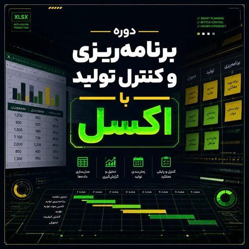 برنامه ریزی و کنترل تولید با اکسل