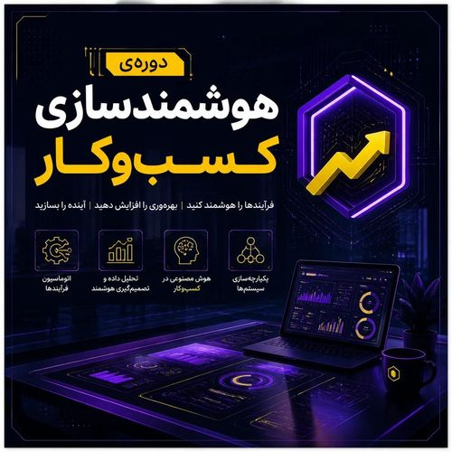 هوشمندسازی کسب و کار