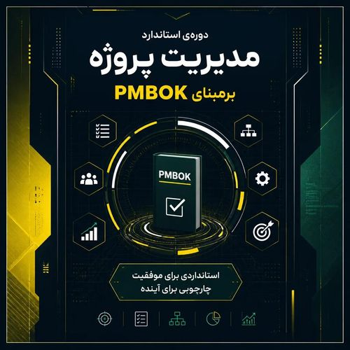 مدیریت پروژه برمبنای استاندارد Pmbok