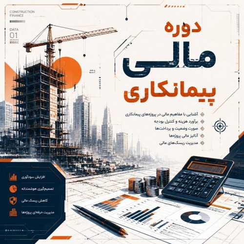 دوره مالی قراردادهای پیمانکاری