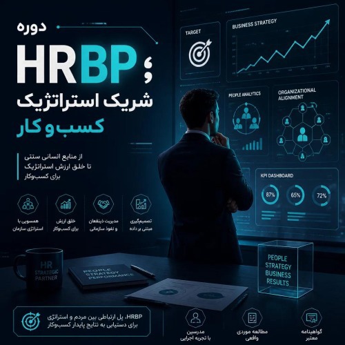 HRBP شریک استراتژیک کسب و کار