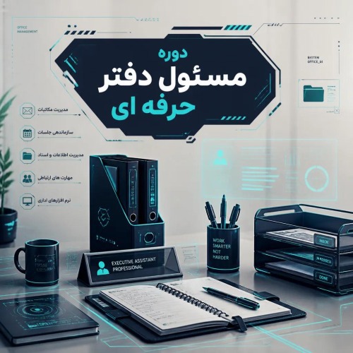 مسئول دفتر حرفه ای