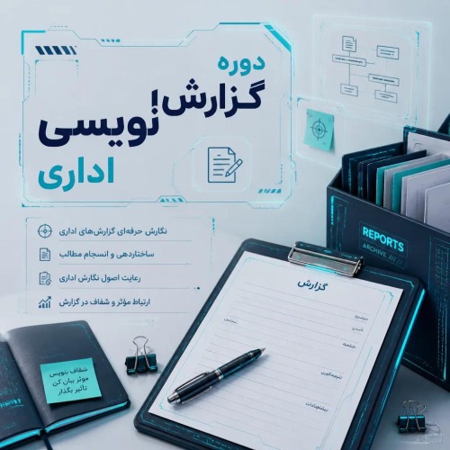 گزارش نویسی اداری