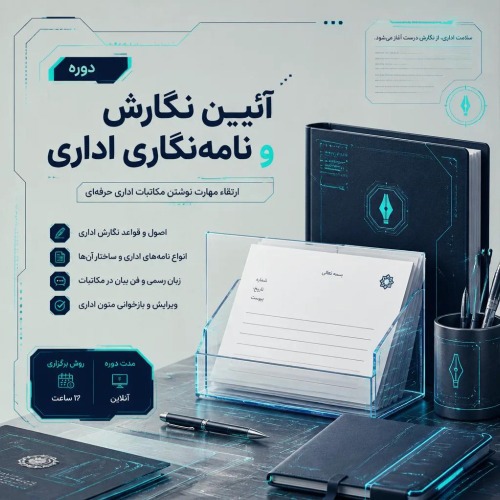 آئین نگارش و نامه نگاری اداری