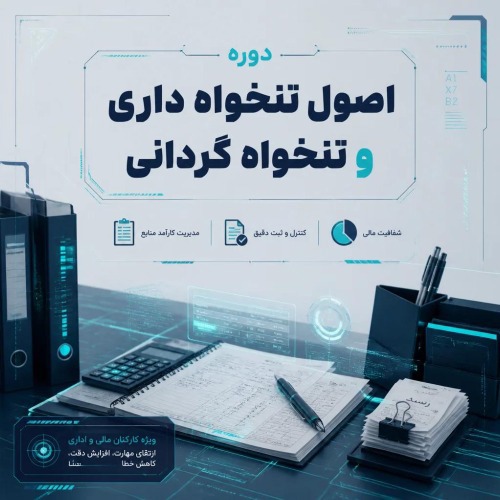 اصول تنخواه داری و تنخواه گردانی