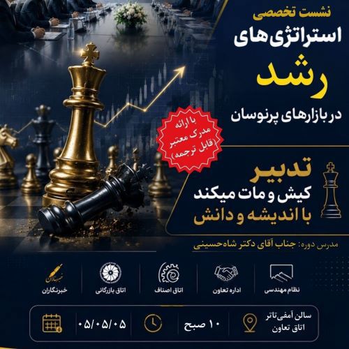 	نشست تخصصی استراتژی های رشد در بازارهای پر نوسان