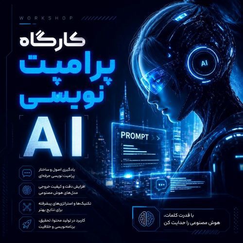 دوره پرامپت نویسی حرفهای با هوش مصنوعی
