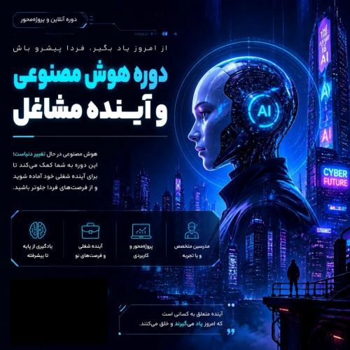 دوره هوش مصنوعی و آینده مشاغل