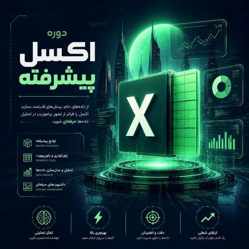 اکسل پیشرفته