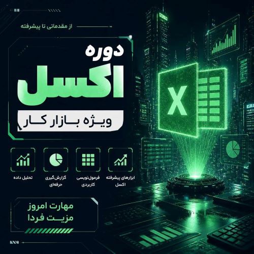 اکسل ویژه بازار کار