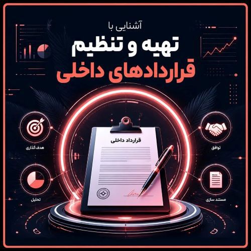 اصول و فنون تنظیم قراردادهای داخلی 
