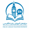 دپارتمان زبان انگلیسی